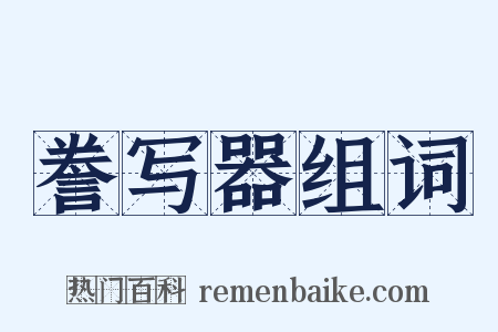 誊写器组词是什么意思的图片